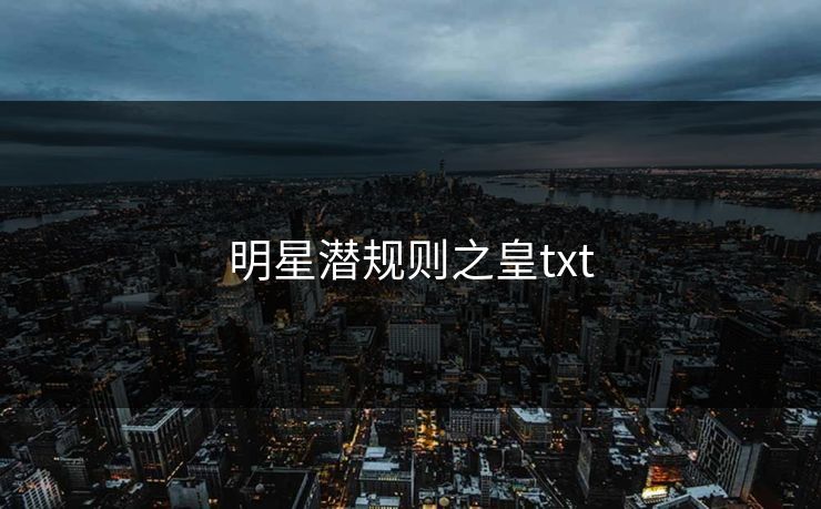 明星潜规则之皇txt